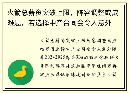 火箭总薪资突破上限，阵容调整或成难题，若选择中产合同会令人意外