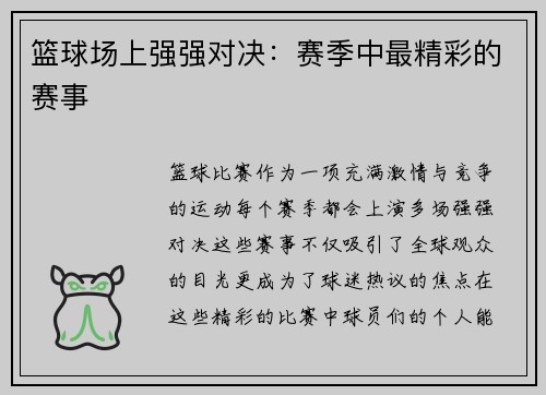 篮球场上强强对决：赛季中最精彩的赛事