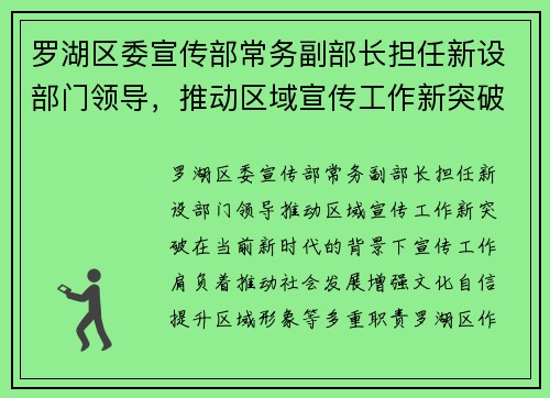 罗湖区委宣传部常务副部长担任新设部门领导，推动区域宣传工作新突破