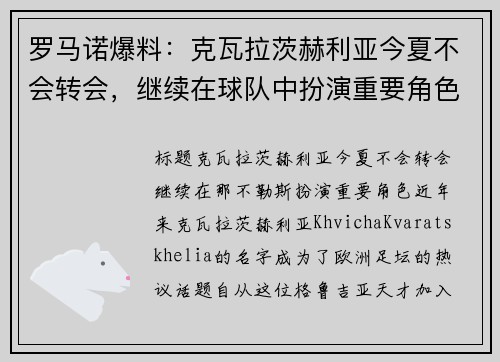 罗马诺爆料：克瓦拉茨赫利亚今夏不会转会，继续在球队中扮演重要角色