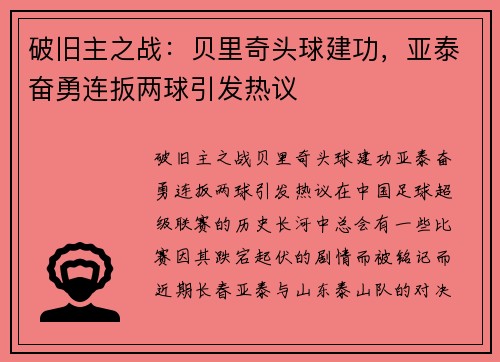 破旧主之战：贝里奇头球建功，亚泰奋勇连扳两球引发热议