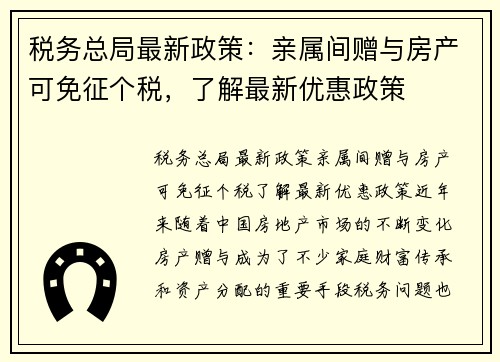 税务总局最新政策：亲属间赠与房产可免征个税，了解最新优惠政策
