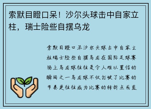 索默目瞪口呆！沙尔头球击中自家立柱，瑞士险些自摆乌龙