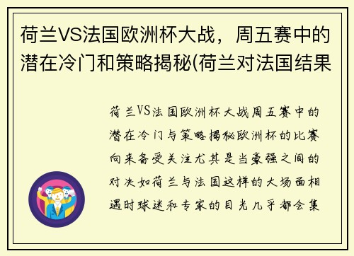 荷兰VS法国欧洲杯大战，周五赛中的潜在冷门和策略揭秘(荷兰对法国结果)
