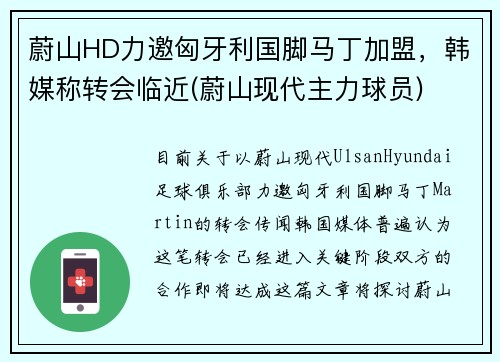 蔚山HD力邀匈牙利国脚马丁加盟，韩媒称转会临近(蔚山现代主力球员)
