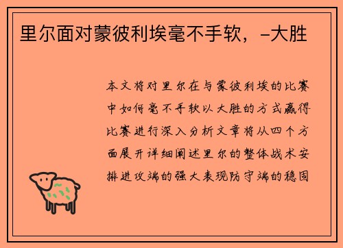 里尔面对蒙彼利埃毫不手软，-大胜