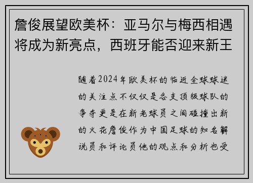 詹俊展望欧美杯：亚马尔与梅西相遇将成为新亮点，西班牙能否迎来新王朝？