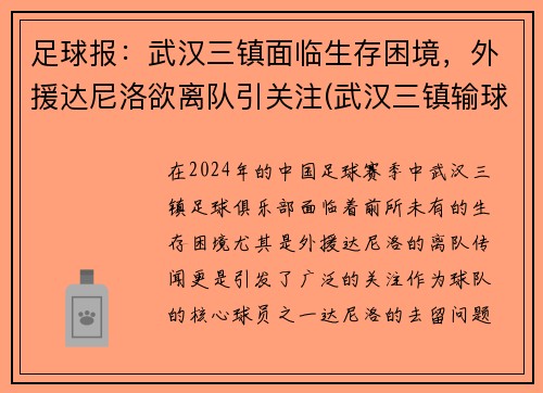 足球报：武汉三镇面临生存困境，外援达尼洛欲离队引关注(武汉三镇输球)