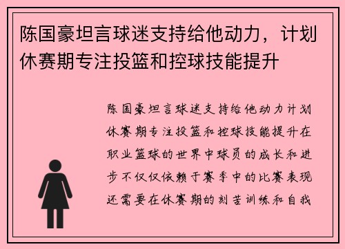 陈国豪坦言球迷支持给他动力，计划休赛期专注投篮和控球技能提升