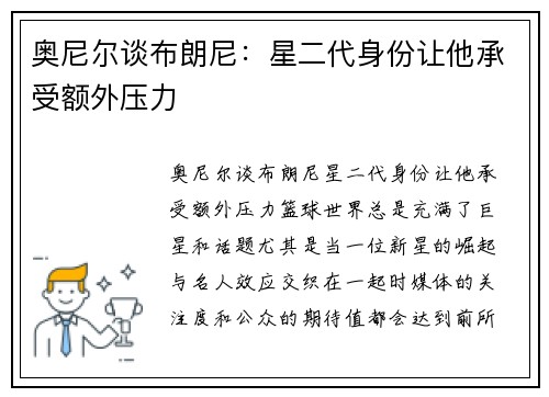 奥尼尔谈布朗尼：星二代身份让他承受额外压力