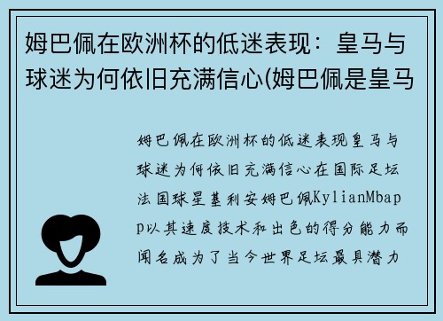 姆巴佩在欧洲杯的低迷表现：皇马与球迷为何依旧充满信心(姆巴佩是皇马球迷吗)