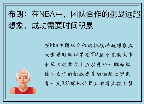 布朗：在NBA中，团队合作的挑战远超想象，成功需要时间积累