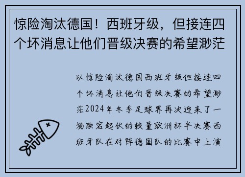 惊险淘汰德国！西班牙级，但接连四个坏消息让他们晋级决赛的希望渺茫