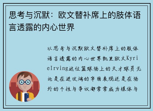 思考与沉默：欧文替补席上的肢体语言透露的内心世界