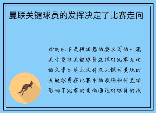 曼联关键球员的发挥决定了比赛走向