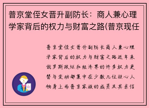 普京堂侄女晋升副防长：商人兼心理学家背后的权力与财富之路(普京现任职务)