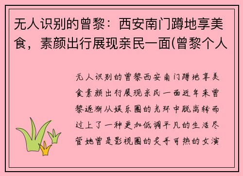 无人识别的曾黎：西安南门蹲地享美食，素颜出行展现亲民一面(曾黎个人作品)