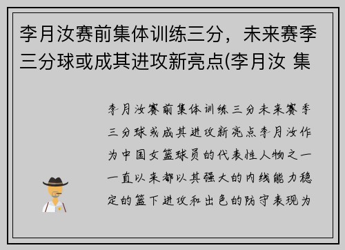 李月汝赛前集体训练三分，未来赛季三分球或成其进攻新亮点(李月汝 集锦)