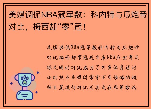 美媒调侃NBA冠军数：科内特与瓜炮帝对比，梅西却“零”冠！