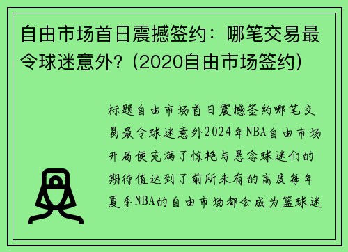 自由市场首日震撼签约：哪笔交易最令球迷意外？(2020自由市场签约)