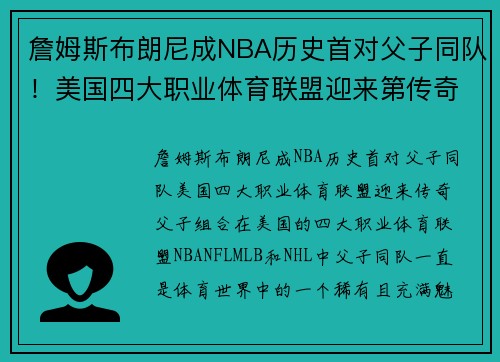 詹姆斯布朗尼成NBA历史首对父子同队！美国四大职业体育联盟迎来第传奇父子组合