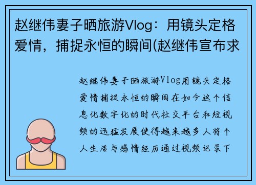 赵继伟妻子晒旅游Vlog：用镜头定格爱情，捕捉永恒的瞬间(赵继伟宣布求婚成功)