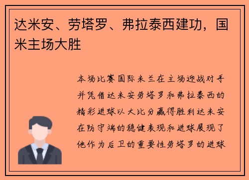 达米安、劳塔罗、弗拉泰西建功，国米主场大胜