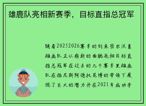 雄鹿队亮相新赛季，目标直指总冠军