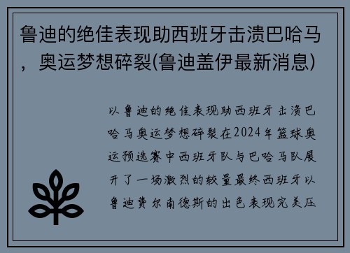鲁迪的绝佳表现助西班牙击溃巴哈马，奥运梦想碎裂(鲁迪盖伊最新消息)